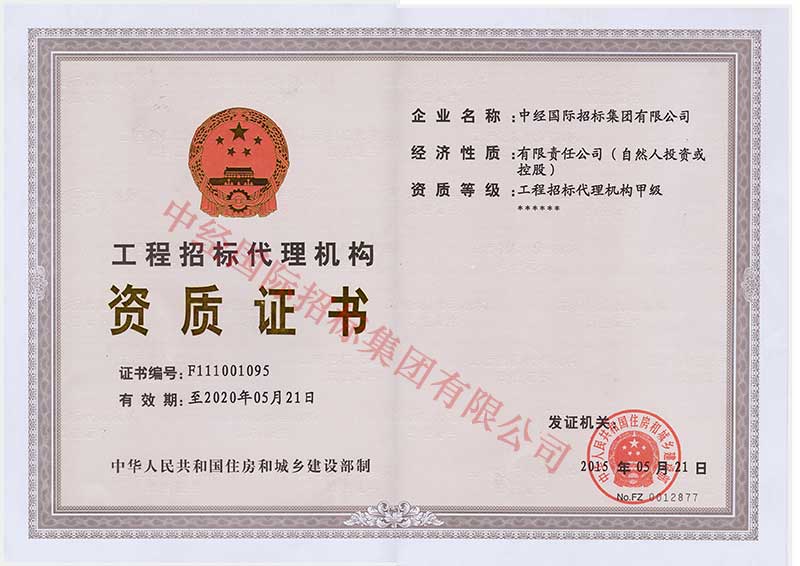 招標(biāo)代理甲級正本